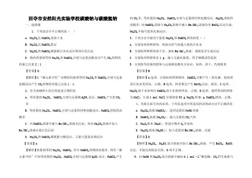 高考化学三轮冲刺 碳酸钠与碳酸氢钠仿真模拟训练试题