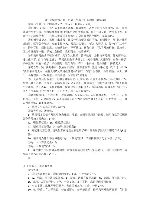 初中文学常识习题：名著《空城计》阅读题(附答案)