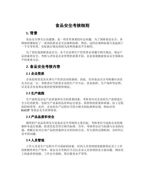 食品安全考核细则
