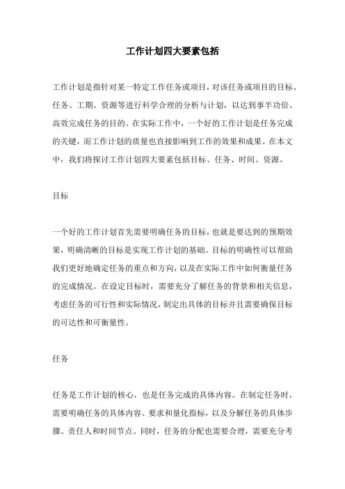 工作计划四大要素包括