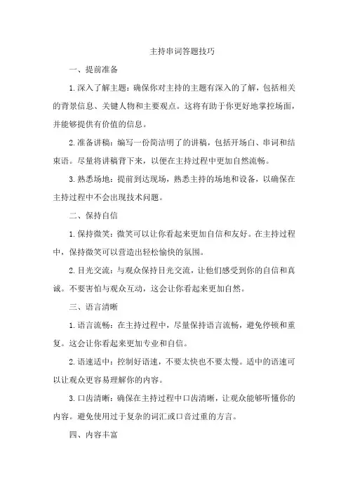 主持串词 答题技巧