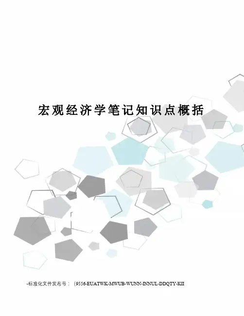 宏观经济学笔记知识点概括