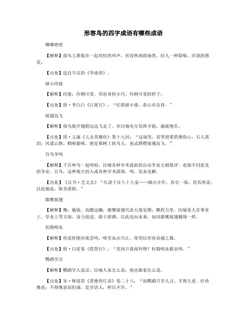 形容鸟的四字成语有哪些成语