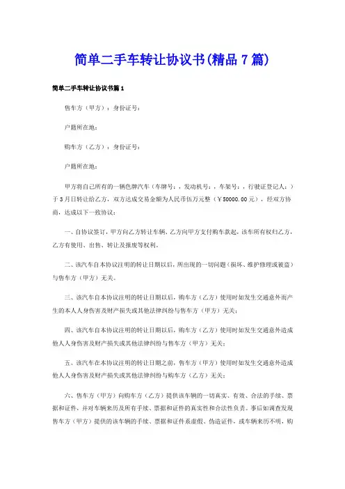 简单二手车转让协议书(精品7篇)