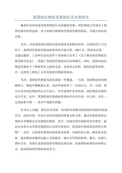 我国绿色物流发展现状及对策研究