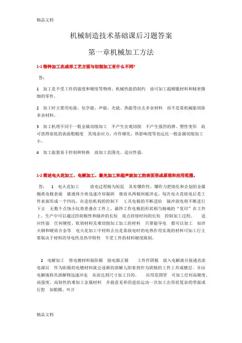 机械制造技术基础课后答案(2)复习过程