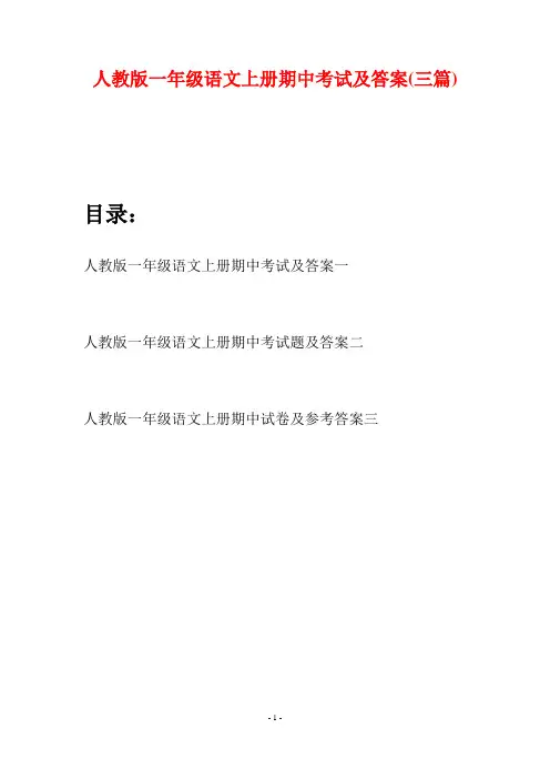 人教版一年级语文上册期中考试及答案(三套)