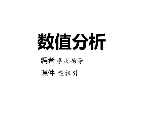 河海大学研究生数值分析课件