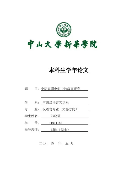 宁浩喜剧电影中的叙事研究 —终稿