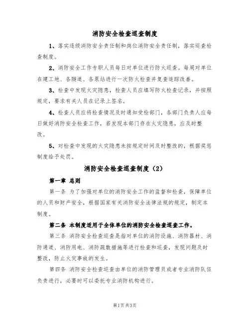 消防安全检查巡查制度(2篇)