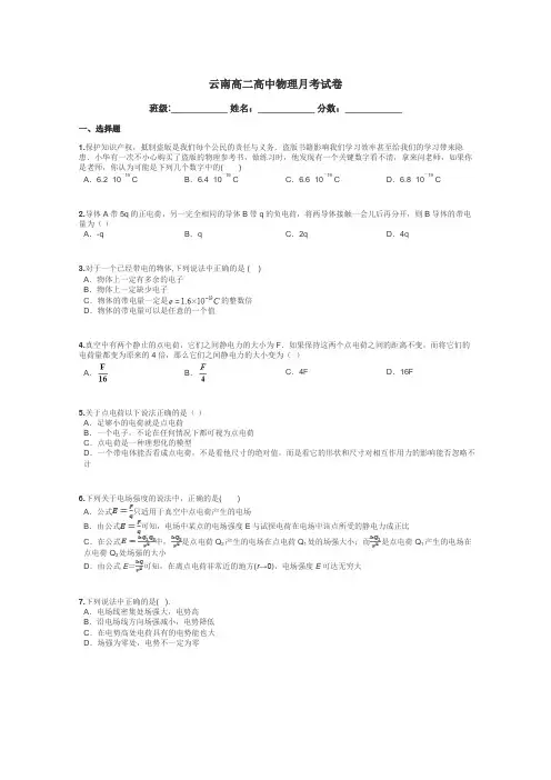 云南高二高中物理月考试卷带答案解析
