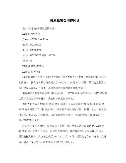 房屋租赁合同律师函