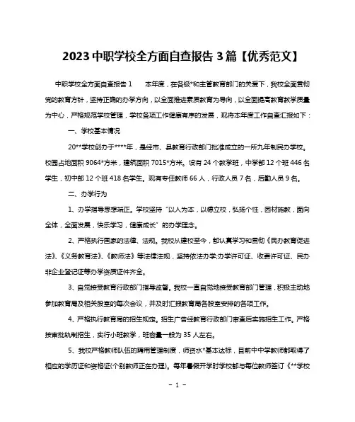 2023中职学校全方面自查报告3篇【优秀范文】