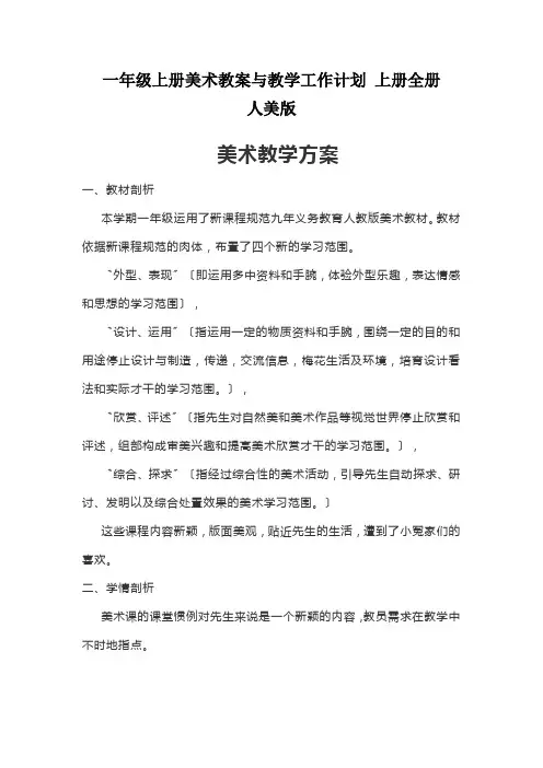 一年级上册美术教案与教学工作计划 上册全册   人美版