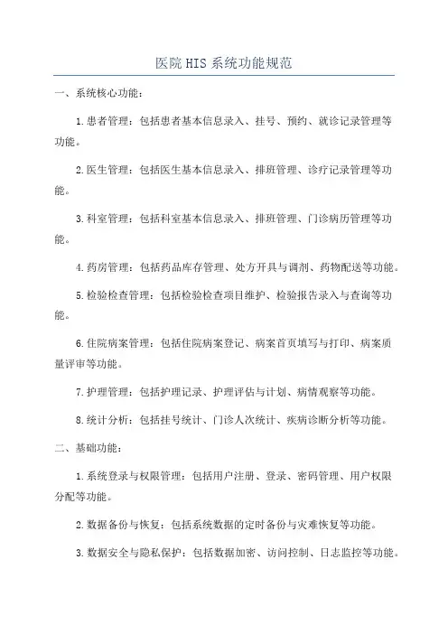 医院HIS系统功能规范