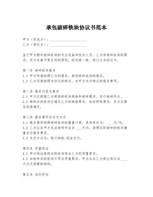 承包破碎铁块协议书范本