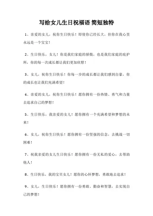 写给女儿生日祝福语 简短独特