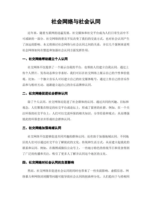 社会网络与社会认同