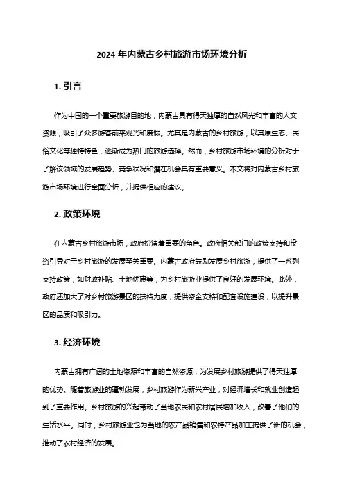 2024年内蒙古乡村旅游市场环境分析