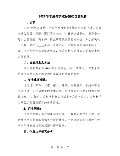 2024年学生体质达标情况自查报告