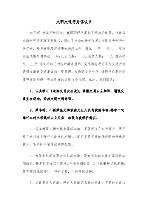 文明交通行为倡议书(五篇)