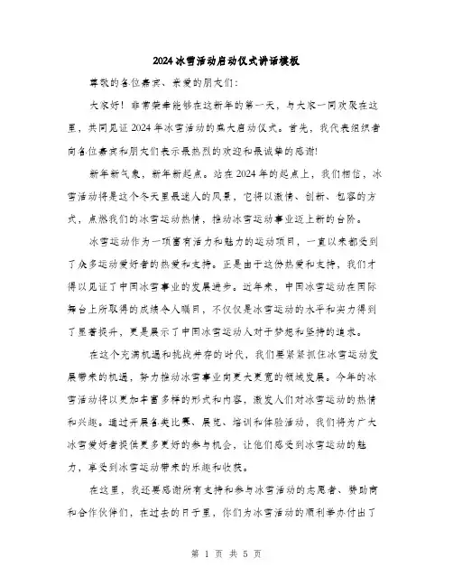 2024冰雪活动启动仪式讲话模板(三篇)