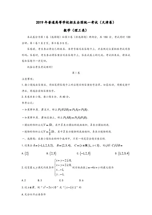 2019年高考真题理科数学(天津卷含答案)