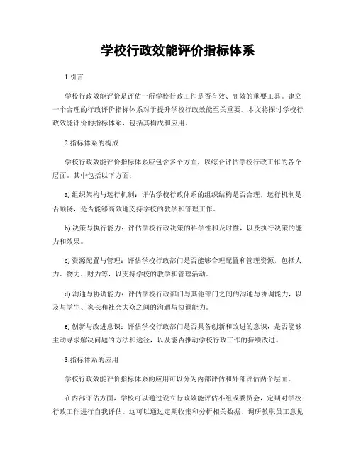 学校行政效能评价指标体系