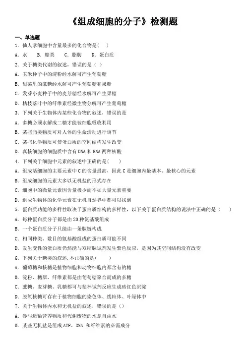 人教版高中生物必修一第二章《组成细胞的分子》检测题(含答案)