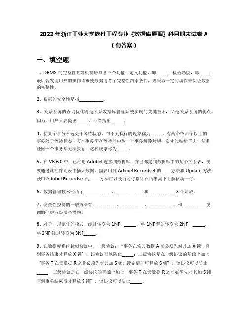 2022年浙江工业大学软件工程专业《数据库原理》科目期末试卷A(有答案)