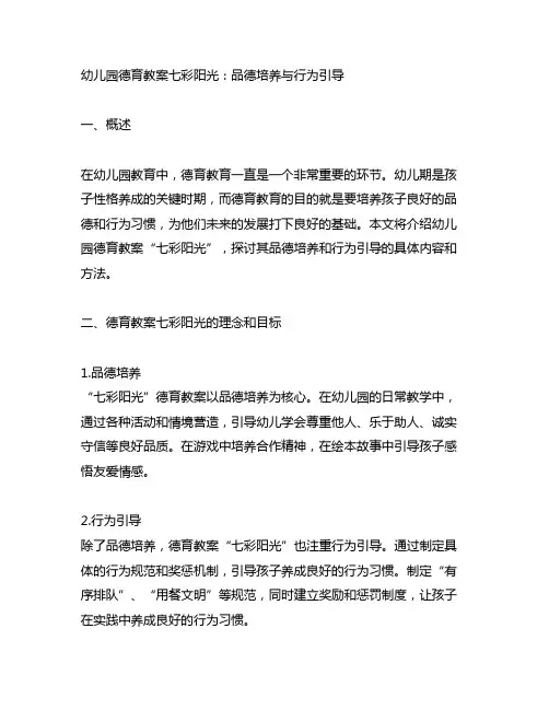 幼儿园德育教案七彩阳光：品德培养与行为引导