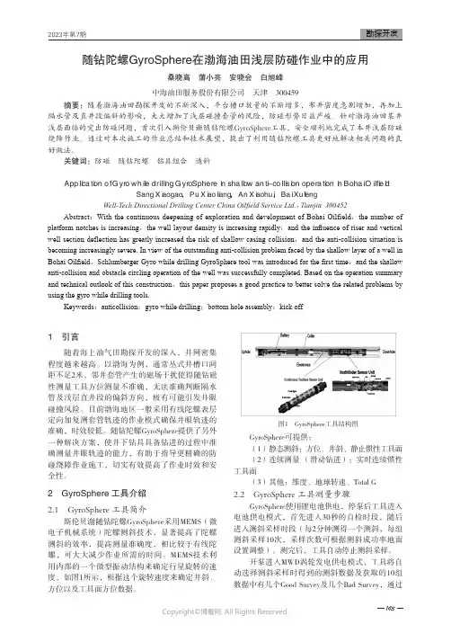 随钻陀螺GyroSphere在渤海油田浅层防碰作业中的应用