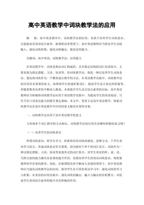 高中英语教学中词块教学法的应用