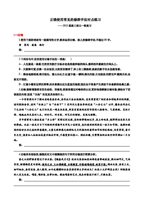 2023届高考语文一轮复习：正确使用常见的修辞手法对点练习