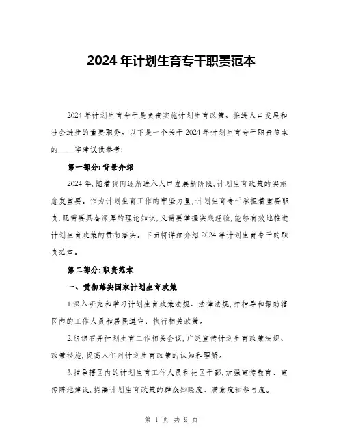 2024年计划生育专干职责范本(四篇)