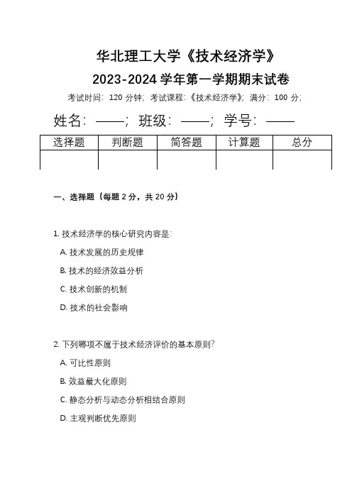 华北理工大学《技术经济学》2023-2024学年第一学期期末试卷