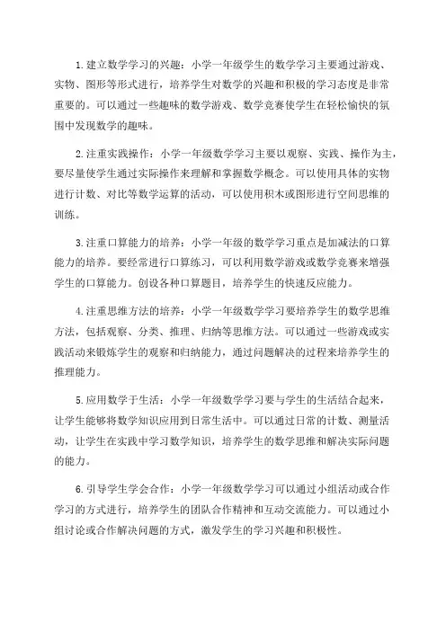 小学一年级数学学习方法
