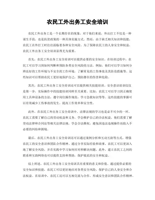 农民工外出务工安全培训