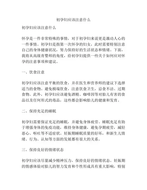 初孕妇应该注意什么