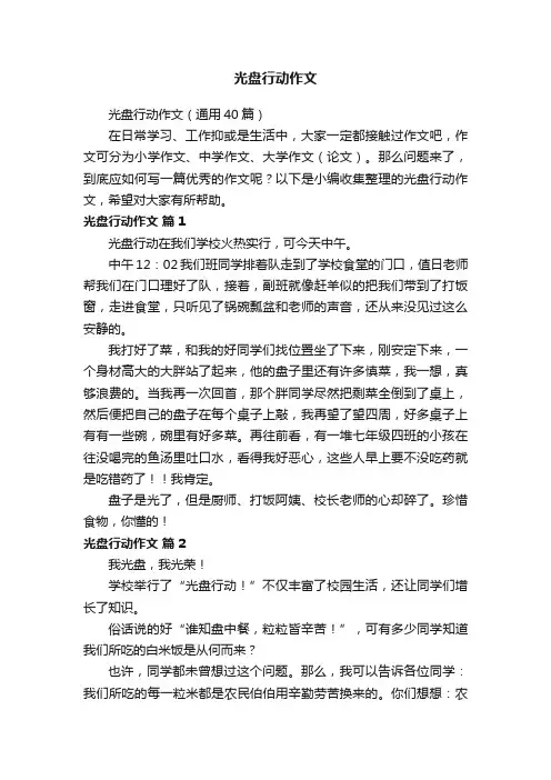 光盘行动作文（通用40篇）