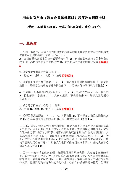 2020年河南省郑州市《教育公共基础笔试》教师教育招聘考试