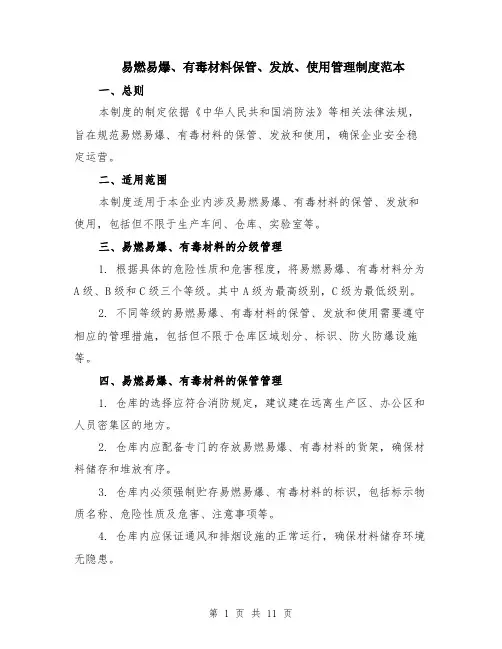 易燃易爆、有毒材料保管、发放、使用管理制度范本（四篇）