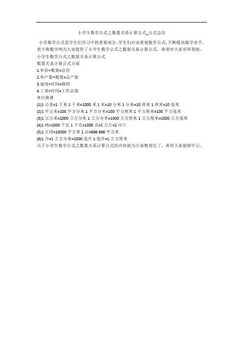 小学生数学公式之数量关系计算公式_公式总结 