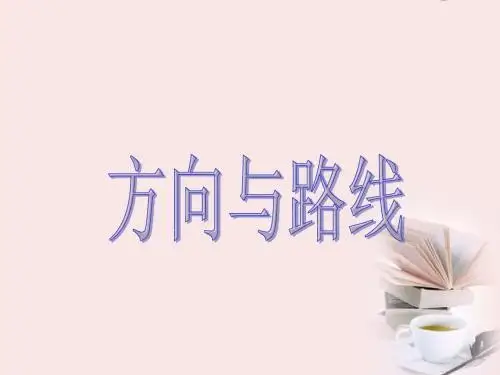 五年级数学下册_方向与路线_5课件_冀教版