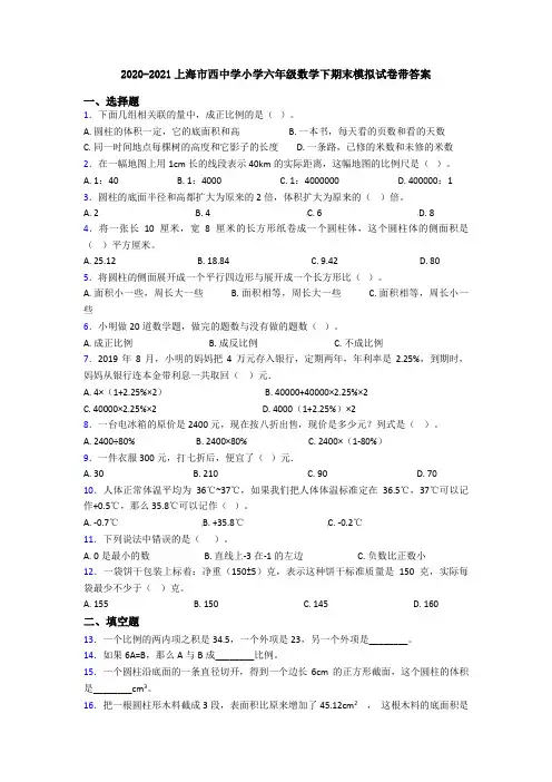2020-2021上海市西中学小学六年级数学下期末模拟试卷带答案