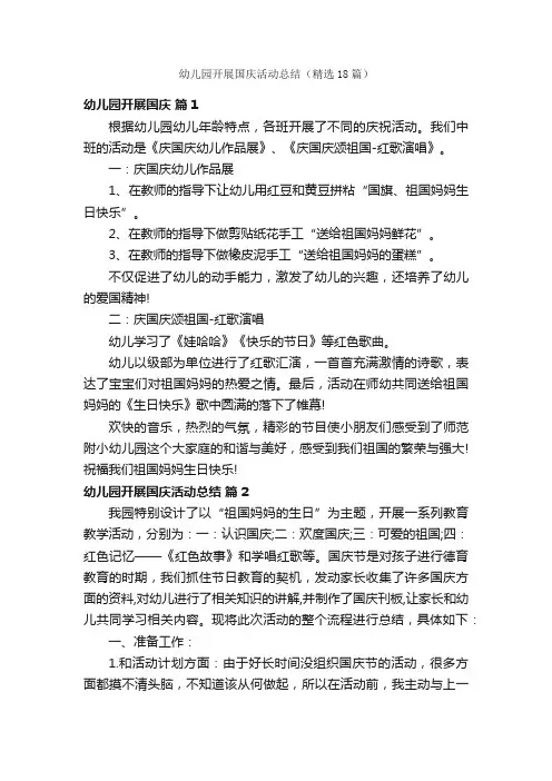 幼儿园开展国庆活动总结（精选18篇）