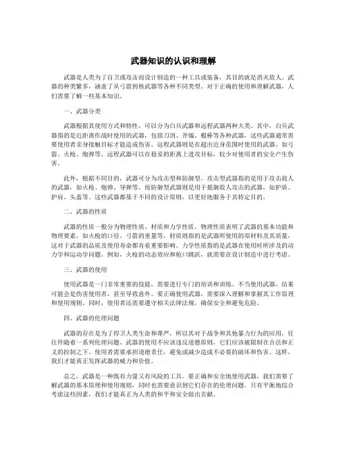 武器知识的认识和理解