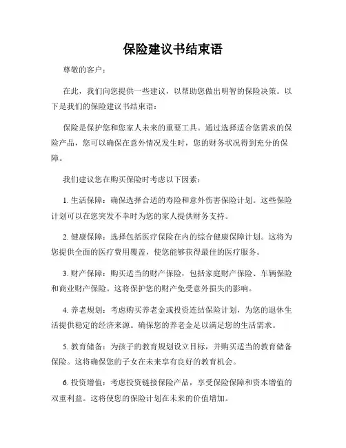 保险建议书结束语