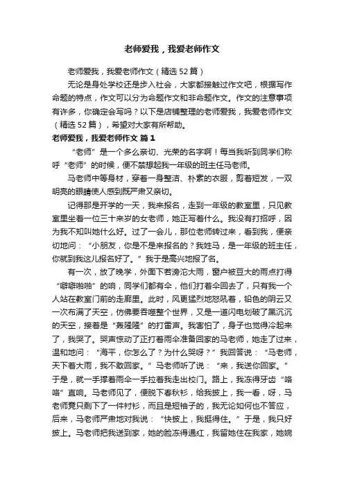 老师爱我，我爱老师作文