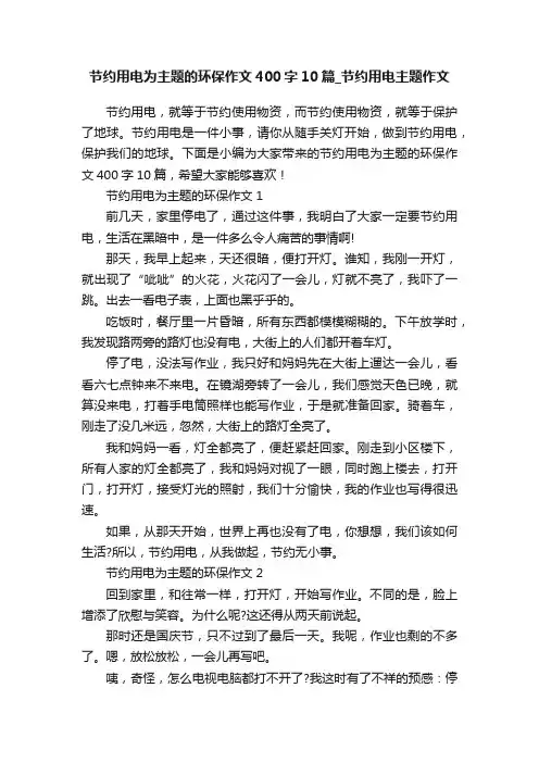 节约用电为主题的环保作文400字10篇_节约用电主题作文